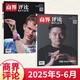 【官方正版】商界評(píng)論雜志2025年6月刊 周文強(qiáng)雜志胖東來(lái)雜志 財(cái)經(jīng)商業(yè)企業(yè)經(jīng)濟(jì)管理期刊雜志 【新2期】2025年5/6月