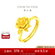 周大福玫瑰花黃金戒指女活口足金首飾(工費(fèi):180計(jì)價(jià))EOF1093 足金 約7.10g