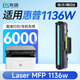 連盛適用惠普1136W硒鼓惠普Laser MFP 1136w打印機硒鼓墨盒 粉盒 墨粉