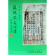 蘇軾散文研讀  港臺圖書(shū)  文史哲