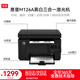 惠普（HP）M126a 黑白激光打印機(jī) A4 家用辦公打印復(fù)印掃描多功能一體機(jī)（USB連接） 支持統(tǒng)信 麒麟系統(tǒng)