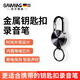 颯望【德國】鑰匙扣錄音筆高清長(cháng)續航帶時(shí)間戳商務(wù)便攜學(xué)生會(huì )議隨身掛件錄音神器高清降噪錄音設備 【安卓鴻蒙手機+電腦】查看文件 8GB