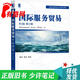 【正版舊書 少量筆記】國際服務(wù)貿(mào)易(第2版 修訂版)陳憲 殷鳳機械工業(yè)出版社9787111664