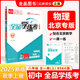 全品學(xué)練考 八8年級 物理上冊 北師課改版BSKG 2025秋 北京地區使用