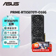華碩顯卡 RTX 5070TI / 5070 12G/16G 猛禽/巨齒鯊/大師/天選 AI算力 直播渲染制圖電競(jìng)游戲電腦顯卡 PRIME-RTX5070TI-O16G大師 全新原封 現(xiàn)貨速發(fā)