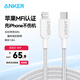 ANKER安克【1件包郵】60WPD快充MFI認證CL數據線(xiàn)充電寶充電器充電線(xiàn)適配蘋(píng)果14/13/12lighting接口線(xiàn) 【白】1.8米