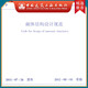 建工社正版 GB 50003-2011 砌體結(jié)構(gòu)設(shè)計(jì)規(guī)范 建筑書(shū)籍