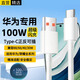 十閃 適用華為數(shù)據(jù)線Type-c 6A/5A充電線40W/66W/100W快充線Mate70/50/P60/40/30榮耀手機(jī)車載充電器線