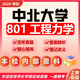26中北大學(xué)考研801工程力學(xué)兵器工程兵器科學(xué)與技術(shù)初試真題 全套套餐 紙質(zhì)書(shū)六冊(cè)贈(zèng)全套電子資料和視頻