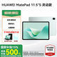 華為平板電腦MatePad 11.5S 國(guó)家補(bǔ)貼 144Hz高刷2.8K護(hù)眼全面屏娛樂學(xué)生學(xué)習(xí) 靈動(dòng)款 8G+256G 湖光青 官方標(biāo)配