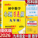 2026恩波教育初中小題狂做提優(yōu)版九年級(jí)全一冊(cè)數(shù)學(xué)蘇科版