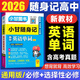 【自選】小甘隨身記高中口袋書(shū)2026高一二三必修選擇性必修基礎(chǔ)知識(shí)速記新教材2025秋高中通用小冊(cè)子掌中寶知識(shí)點(diǎn)小冊(cè)子公式定律高中通用小甘英語(yǔ) 推薦：高中英語(yǔ)單詞（人教版）
