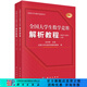 全國(guó)大學(xué)生數(shù)學(xué)競(jìng)賽解析教程（非數(shù)學(xué)專業(yè)類）(上下冊(cè)) 科學(xué)出版社