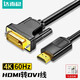 達而穩（DOREWIN）HDMI轉DVI連接線(xiàn)4K60Hz DVI轉HDMI高清線(xiàn)雙向互轉筆記本電腦投影儀顯示器視頻轉換線(xiàn) 1.5米