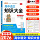高中知識大全【全科自選】2026新教材新高考數理化生數學(xué)物理化學(xué)生物語(yǔ)文英語(yǔ)政治歷史地理綠卡基礎知識大全高一二三總復習知識點(diǎn)歸納 高中語(yǔ)文知識大全新教材（26新）