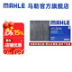 馬勒（MAHLE）馬勒空調(diào)濾芯格濾清器活性炭適配新老款本田 十代思域/十一代思域/型格/十一代雅閣