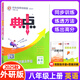 【科目任選】2025版榮德基典中點八年級上冊下冊語文數(shù)學(xué)英語物理人教版外研版初二8年級教材同步訓(xùn)練綜合應(yīng)用創(chuàng)新題典點尖子生提分練習(xí)冊 25秋八年級上冊 英語【外研版】 正版現(xiàn)貨