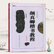 中國(guó)書法培訓(xùn)教程 顏真卿楷書教程(勤禮碑) 武道湘編著 崇文書局 學(xué)生初學(xué)者練大字書法培訓(xùn)