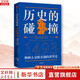 正版包郵 1493 物種大交換 歷史的碰撞 開創(chuàng)的世界史 埃隆馬斯克發(fā)文力薦經(jīng)濟(jì)全球化書籍 1493該書探討了哥倫布遠(yuǎn)航對(duì)全球的影響 中信出版社歷史類書籍 世界史讀物讀本書籍 歷史的碰撞 1493