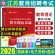 山香教育教師招聘2026江蘇教師招聘考編制考試用書(shū)2025真題專(zhuān)用教材南京教育理論基礎中學(xué)小學(xué)幼兒園歷年真題試卷語(yǔ)文數學(xué)英語(yǔ)音樂(lè )體育美術(shù)信息技術(shù)地理物理生物化學(xué)歷史題庫學(xué)科高中專(zhuān)業(yè)知識特崗教師編 教育