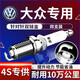 湃速雙銥金火花塞大眾朗逸polo帕薩特邁騰途安高爾夫6途觀1.4T 9917