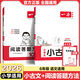2026一本小學(xué)生小古文小古詩(shī)一二三四五六年級通用版閱讀題名師備課注釋批注課內真題精煉課外訓練重點(diǎn)題型講解小學(xué)語(yǔ)文要素引導主題概括知識拓展 【小古文+答題方法】6年級