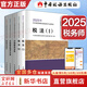 2025新版【科目可選 現(xiàn)貨先發(fā)】稅務(wù)師2025教材教輔 東奧稅務(wù)師輕松過(guò)關(guān)1 應(yīng)試指南東奧輕一 注冊(cè)稅務(wù)師考試用書東奧/官方教材/正保教材可選 稅務(wù)師教材 全套5冊(cè)【2025新版官方教材】