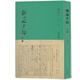 朝花夕拾手稿  中國文學(xué) 現代文學(xué) 文津出版社 國家圖書(shū)館出版社