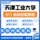 26天津工業(yè)大學(xué)考研811自動控制原理天工大控制科學(xué)工程初試真題 全套套餐 紙質(zhì)書七冊贈全套電子資料和視頻