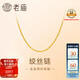 老廟黃金足金簡(jiǎn)約素鏈絞絲鏈時(shí)尚百搭計(jì)悅己甄品生日禮物送女友