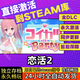 STEAMgalgame游戲 全球區激活碼cdk永久入庫 PC電腦版游戲steam激活碼 戀活2 終極版(游戲本體+全DLC+包更新)