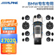 阿爾派（ALPINE）寶馬BMW專車專用中置高音喇叭低音炮DSP功放無損汽車音響改裝套裝 寶馬通用全景聲尊享16喇叭+DSP