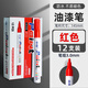 中柏SP111白色油漆筆汽車(chē)補色筆防水不易掉色3.0mm輪胎涂鴉補色筆簽字筆馬克油性記號筆 紅色12支【盒裝】