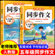 【老師推薦】五年級上冊同步作文人教版 小學(xué)生5年級上冊作文大全黃岡同步作文五年級上冊語(yǔ)文優(yōu)秀作文素材范文精選好詞好句好段寫(xiě)作練習 【五年級一次買(mǎi)齊！】上冊+下冊同步作文