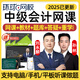2025環(huán)球網(wǎng)校中級(jí)會(huì)計(jì)職稱實(shí)務(wù)網(wǎng)課會(huì)計(jì)師經(jīng)濟(jì)法孫林教材精講班視頻課程視頻講義三色筆記資料電子版課件 基礎(chǔ)班(咨詢?cè)嚶? 中級(jí)會(huì)計(jì)實(shí)務(wù)（單科）