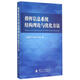 指揮信息系統結構理論與優(yōu)化方法 藍羽石　等著(zhù) 國防工業(yè)出版社【正版書(shū)】