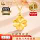 中國黃金（CHINA GOLD）足金四葉草吊墜女款幸運草黃金項鏈掛墜情人節(jié)生日禮物送女友老婆 【今/次日達】四葉草吊墜【配S925鏈】約0.3g