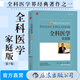 全科醫(yī)學(xué) 家庭版 第7版 臨床工作經(jīng)驗(yàn)總結(jié)常見病多發(fā)病臨床診斷與治療大眾家庭醫(yī)學(xué)基礎(chǔ)知識 后浪正版