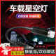 OENY汽車星空頂車載滿天星聲控節(jié)奏音樂星空燈車內(nèi)氛圍車頂燈改裝無線 【滿天星紅光】
