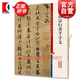 宋高宗行書千字文 彩色放大本中國著名碑帖 第五集輯 上海辭書出版社 孫寶文