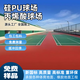 硅pu球場(chǎng)材料學(xué)校操場(chǎng)新國標(biāo)籃球場(chǎng)地膠運(yùn)動(dòng)場(chǎng)彈性丙烯酸環(huán)保材料 籃球場(chǎng)3mm（新國標(biāo)過檢）