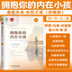 【新華書(shū)店正版】 擁抱你的內在小孩(珍藏版) 親密關(guān)系 治愈之道 公共關(guān)系、社交 機械工業(yè)出版社
