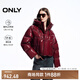 ONLY冬季90白鴨絨時(shí)尚熱力感短款羽絨服女|124423083 E15 栗紅色 160/80A/S