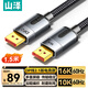山澤 DP線(xiàn)2.1專(zhuān)業(yè)版 16K高清視頻線(xiàn)10K60Hz 8K240Hz DisplayPort電腦顯卡接顯示器連接線(xiàn) 1.5米 PP15