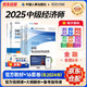 中級經(jīng)濟師2025教材+2025新版環(huán)球歷年真題 金融專業(yè)知識與實務+經(jīng)濟基礎知識（套裝6冊）中國人事出版社含2024年真題