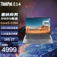 ThinkPad E14 13代I5-13500H可選 ultra可選 core可選 14英寸高性能 編程設(shè)計(jì) 聯(lián)想筆記本電腦 14代酷睿I5-220H 16G 1T固 標(biāo)配銀