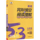 曲一線 53科學(xué)備考 七年級 英語完形填空與閱讀理解 適用于全國地區(qū) 專項(xiàng)突破 2026五三
