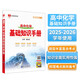 基礎(chǔ)知識手冊 高中化學(xué) 適用于2025年 薛金星、高考復(fù)習(xí)、高考備考知識、高考手冊、高中知識梳理必備