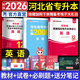 新版2026天一庫課河北專升本專接本教材2025歷年真題模擬試卷必刷2000題英語數(shù)學(xué)一二政治管理學(xué)河北省普通高校統(tǒng)招專接本專用教材考試復(fù)習(xí)資料佳鑫諾自選 英語：教材+試卷+必刷題 3本套