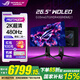 華碩（ASUS）玩家國度ROG超夢(mèng)27 PG27AQDP 26.5英寸電競2K480Hz高刷顯示器 WOLED面板 0.03ms響應 HDR400認證 2K480Hz OLED  PG27AQDP